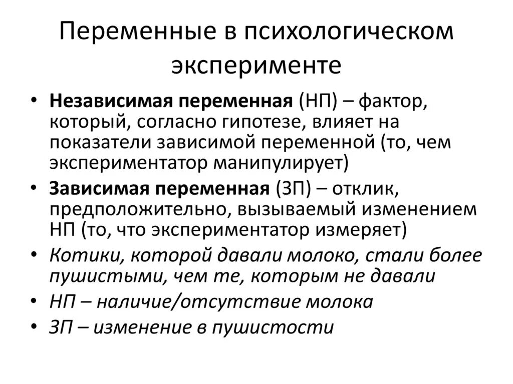 Зависимые и независимые переменные в психологии. Виды переменных в экспериментальной психологии. Побочная переменная в психологии. Переменные в психологическом эксперименте. Зависимые и независимые параметры эксперимент в