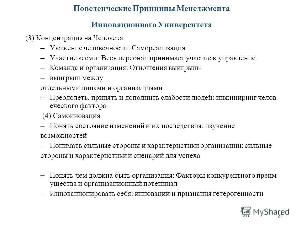 школа поведенческих наук основные идеи. поведенческие принципы управления. принципы управления поведением организации:. принципы кадрового менеджмента. поведенческие принципы.