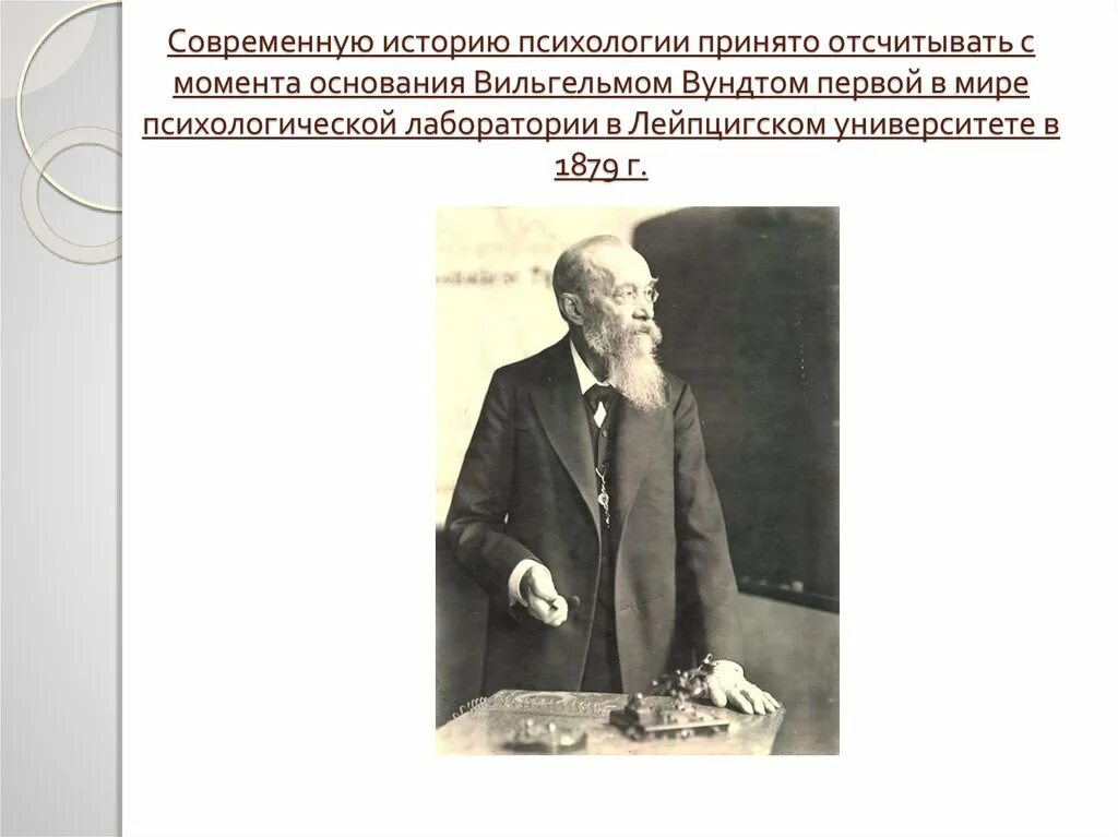 Кто первым открыл экспериментально психологическую лабораторию