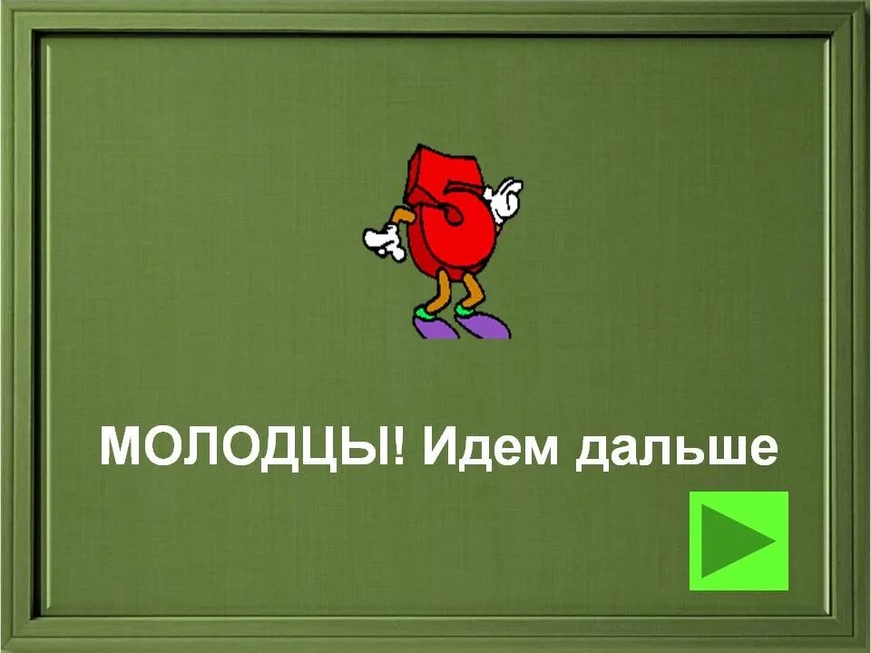 Идет молодец горой. Идем дальше. Идем дальше картинка. Молодцы идем дальше. Что дальше картинки.