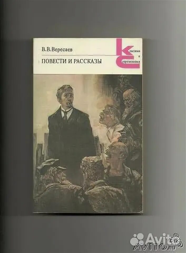 Работа писатель рассказов. Вересаев повести и рассказы. Вересаев повести и рассказы 1958. Книга Вересаев в в повести том 1. Вересаев повести и рассказы 1981.