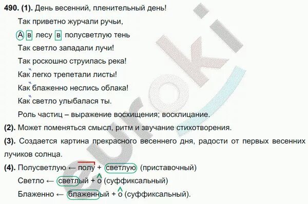 Упр 490 русский язык 6 класс ладыженская. Упражнение 490 по русскому языку 7 класс. Русский язык 6 класс упражнение 490. Русский язык 7 класс Разумовская упр 490. Разумовская 8 класс русский язык упр 490.