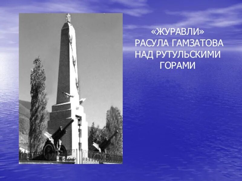 Мемориал белые Журавли Расула Гамзатова. Памятник Расула Гамзатова Журавли. Исполнители песни журавли расула гамзатова