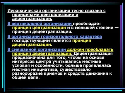 Принцип оптимального сочетания централизации и децентрализации