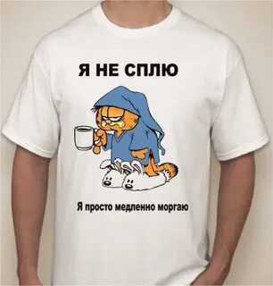 Футболка спишь