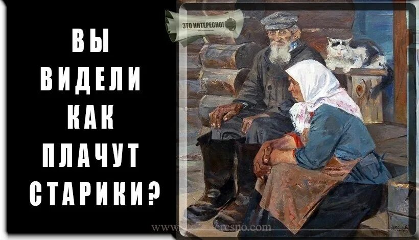 стихотворение старик. старик плачет. вы знаете как плачут старики. старик плачет. вы знаете как плачут старики.