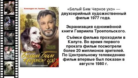 Г н троепольский белый бим черное ухо