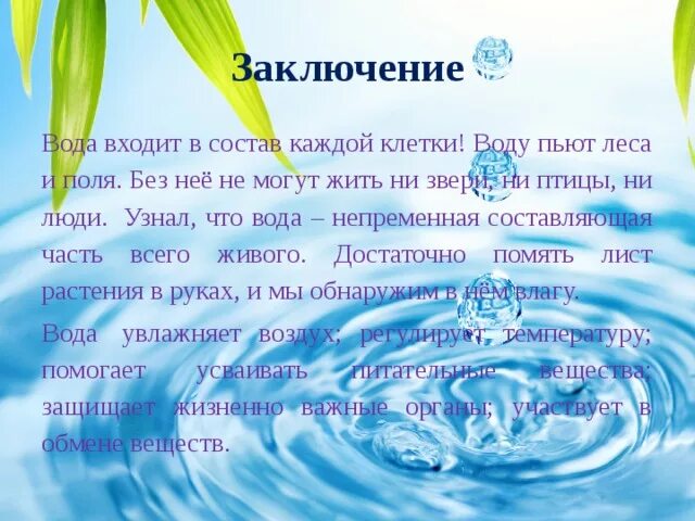 Свято про воду. Проект вода. Презентация на тему вода источник жизни. Вода источник жизни. Слайды на тему вода источник жизни.