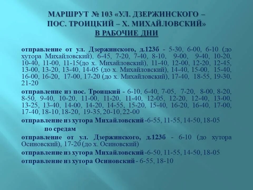 Расписание автобусов 103. Автобус 103 маршрут расписание. Расписание 103 Губкин Троицкий. Расписание автобусов 103 Губкин Троицкий. Новое расписание 103 автобуса