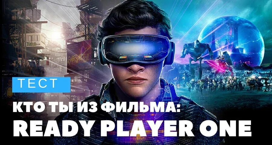 Первый игрок приложение. Первому игроку приготовиться спилберг. Первому игроку приготовиться постер. Фильмы про компьютерные игры и виртуальную реальность. Первому игроку приготовиться.