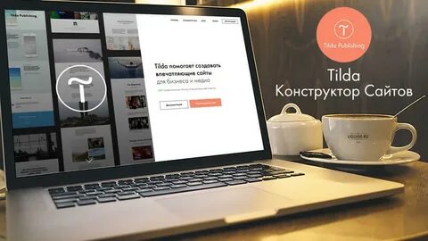 Что такое тильда для сайтов