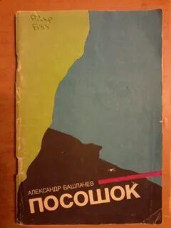Туда и посошок