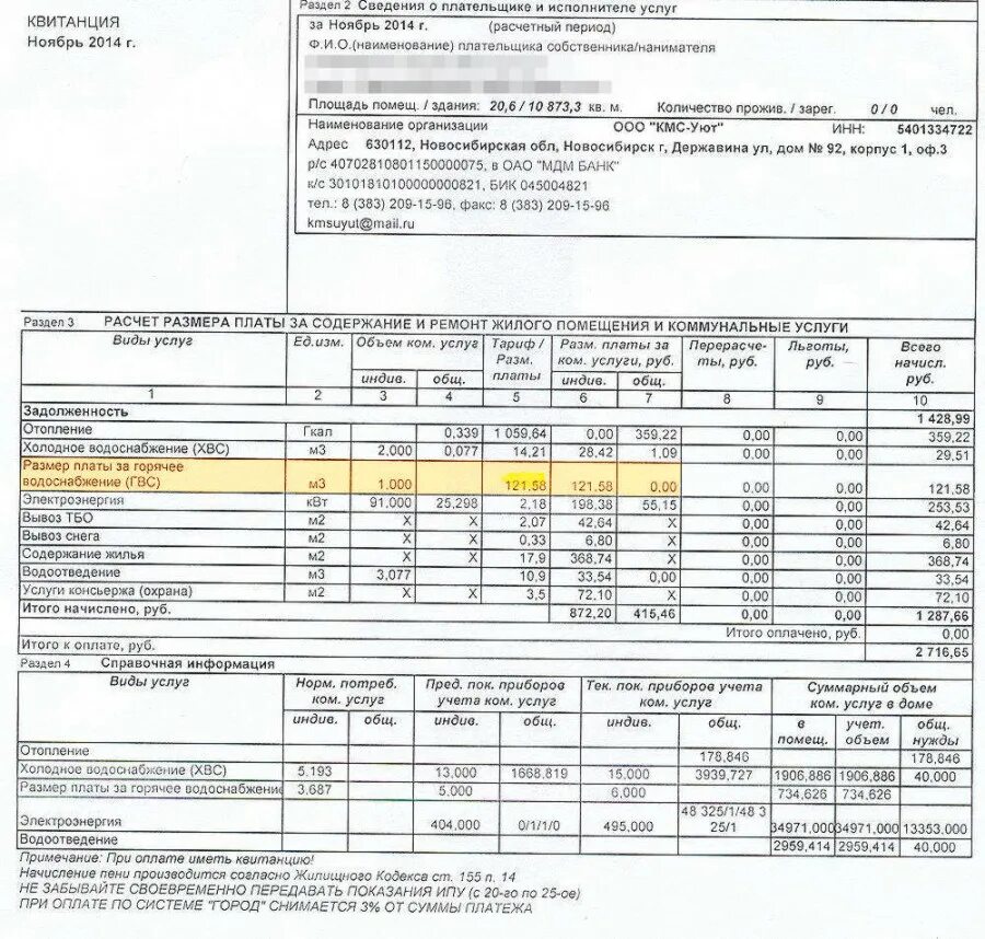 Квитанция на оплату ЖКХ В многоквартирном доме. Квитанция на оплату квартиры. Квитанция за ГВС. Квитанция об оплате коммуналки. Как оплачивать квитанции за квартиру