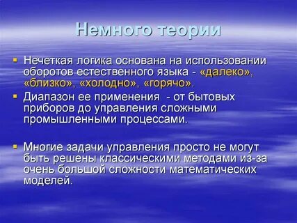 Нечеткая логика использование