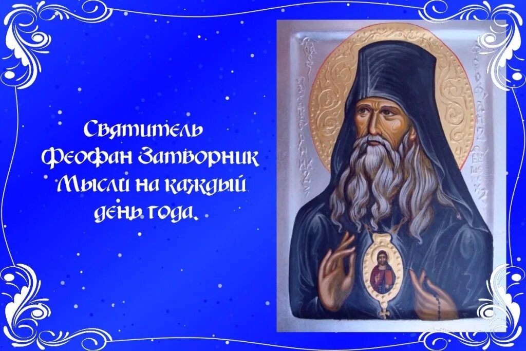 Мысли свт. Феофана, затворника вышенского (1894). День святителя феофана затворника. Мысли свт. Свт.