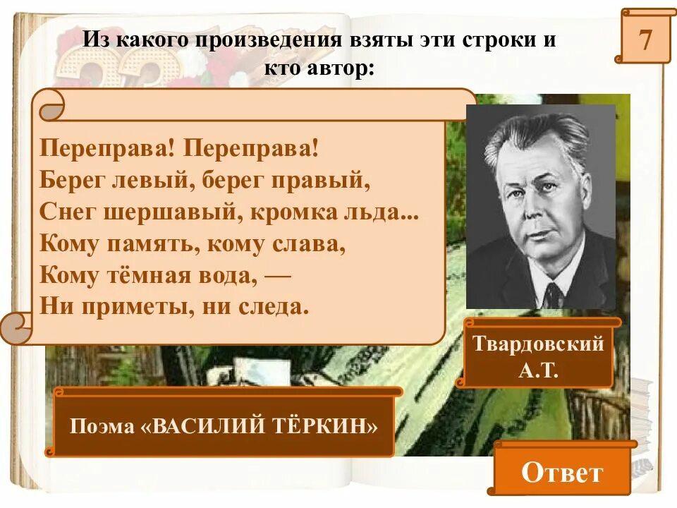 Из какого произведения взят данный. Из какого произведения взяты эти строки. кто автор произведения «память»?. переправа переправа берег левый берег правый снег шершавый. из какого произведения взяты эти про.