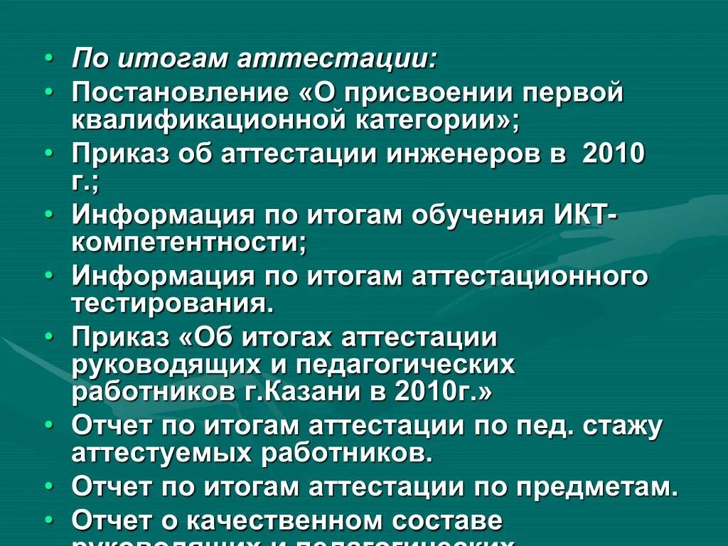 Использование результатов аттестации. Итоги аттестации. Результаты аттестации на первую категорию. Подведение итогов аттестации. Подведение итогов аттестации включает в себя :.