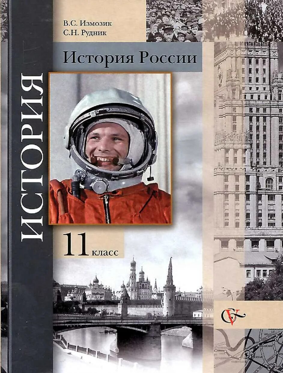 Всеобщая история 2 курс. Учебник по истории России 11 класс базовый уровень. История России 11 класс учебник. История России 11 класс Просвещение. Измозик история России 11 класс.