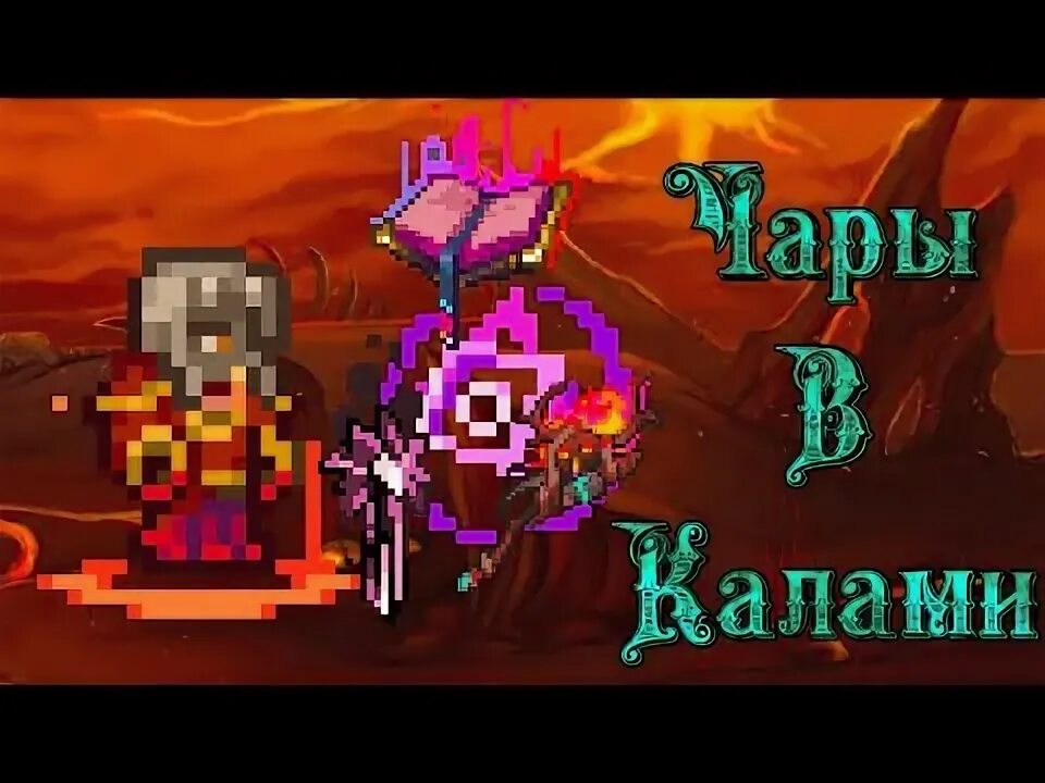 Гайд на мага каламити 1. Броня на призывателя в террарии каламити. 9. Призыватель террария каламити. Цветонитовый слиток террария каламити.