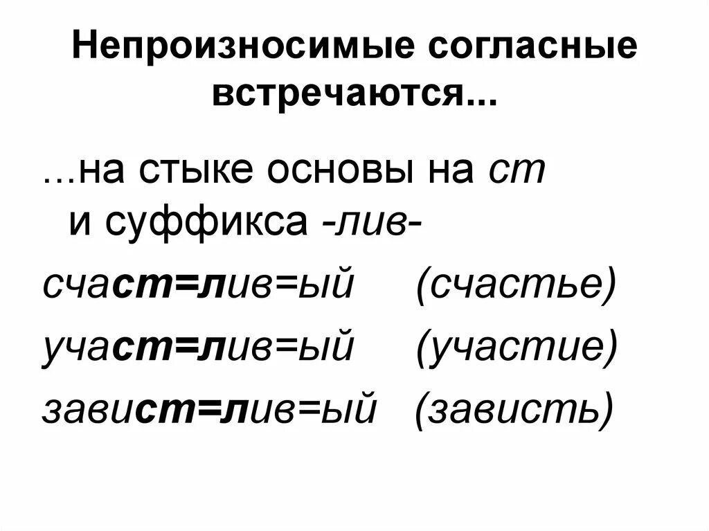 Слова с безударными непроизносимыми. Непроизносимые согласные. Произносимие согласные. Не поизносимые согласные. Не произносимые гласные.