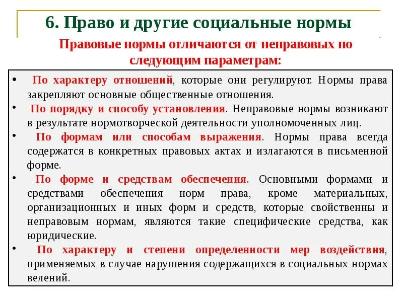 Социальные нормы отличия. Правовые и неправовые социальные нормы. Правовые нормы и неправовые нормы. Правовые и не правовые отношения. Правовые нормы регулируют.