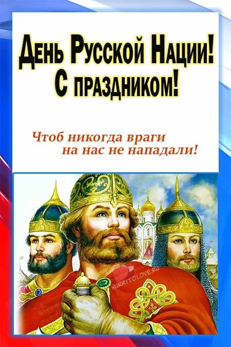 День русской нации. День русской нации 5 апреля. День русской нации 5 апреля картинки. День русской нации открытки.