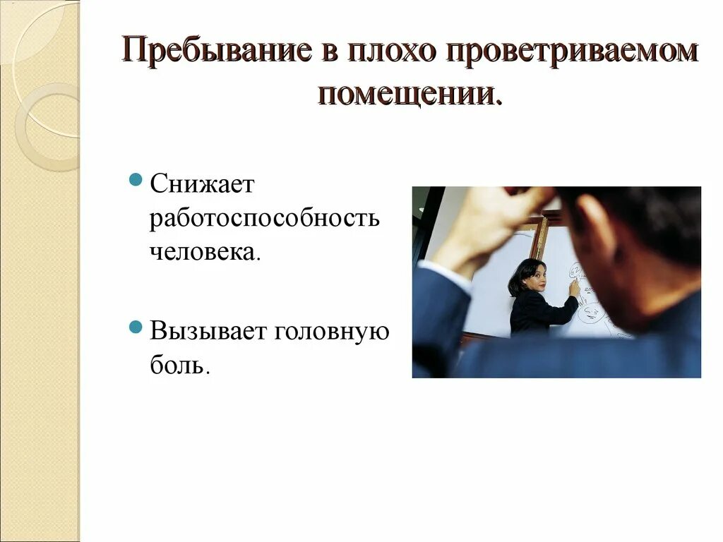 Пребывать долго. Пребывание в плохо проветриваемом помещении. Пребывание. Профилактика болезней органов дыхания презентация. Презентация заболевание органов дыхания гигиена дыхания.