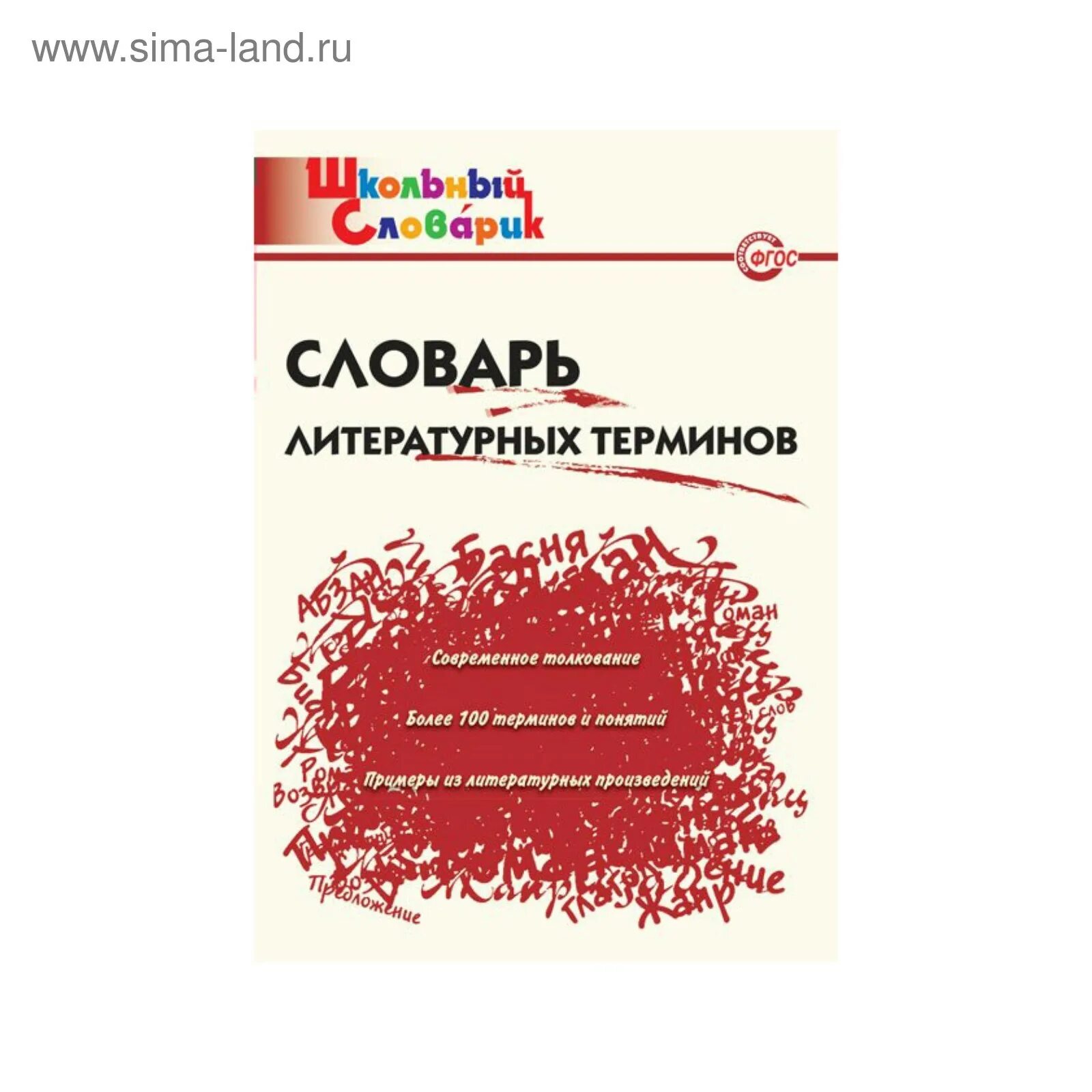 Словарь литературного произведения. Словарик литературоведческих терминов. Словарь литературных терминов. Школьный словарь литературоведческих терминов. Словарь терминов ФГОС.