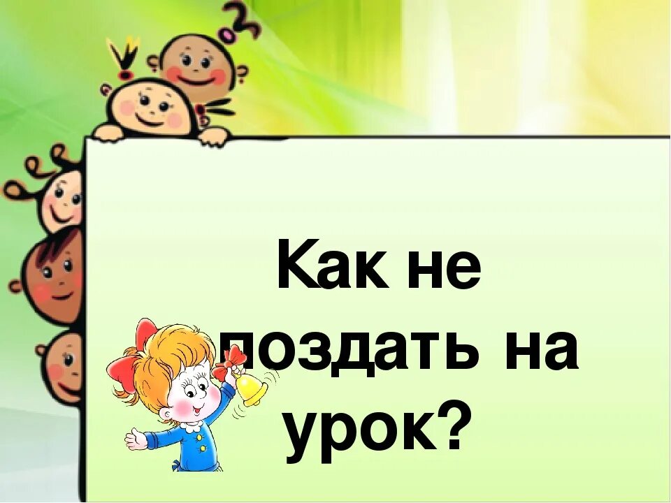 Как не опоздать на урок Естествознание 2 класс. Опоздал на урок. Опоздает на Коок урок как. Презентация на тему опоздание. Опоздание на уроки в школе