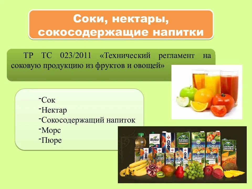 Типы нектаров. Классификация соков. Технический регламент на соковую продукцию из фруктов и овощей. Соки и сокосодержащие напитки. Классификация соков и нектаров.