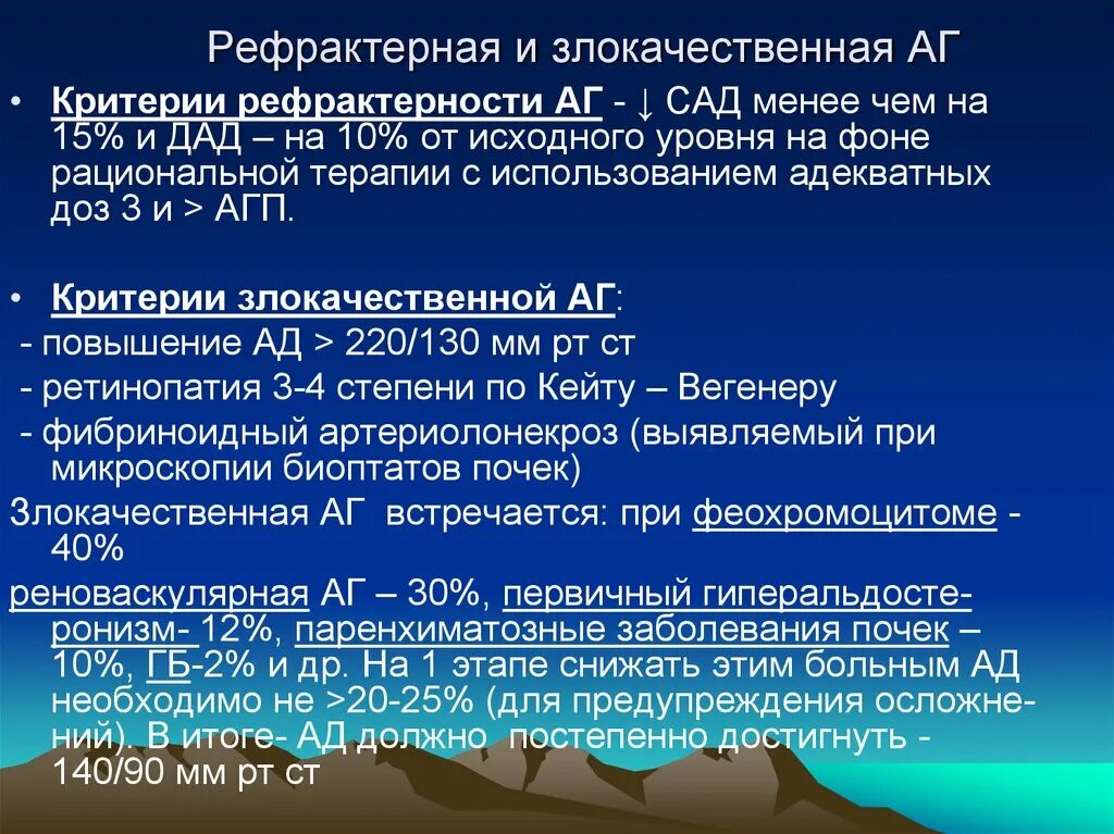Злокачественная аг. Злокачественная аг. Злокачественная аг. Лечение резистентной артериальной гипертензии схемы. Изолированная систолическая аг.