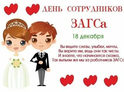День загса