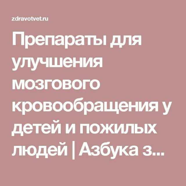 Препараты для памяти пожилому человеку. Лекарства для улучшения мозгового кровообращения у пожилых. Препараты для улучшения мозгового кровообращения для пожилых. Лекарства улучшающие мозговое кровообращение для пожилых людей. Препараты для улучшения кровообращения головного мозга для пожилых.