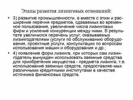 Развитие лизинг