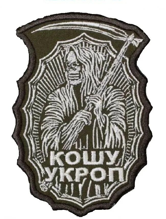 Кошу укроп шеврон. Нашивка кошу укроп. Кошу укроп шеврон. Нашивка кошу укроп. Шеврон укроп.