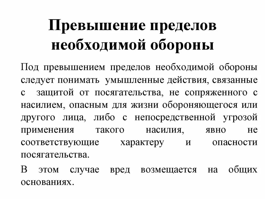 Превышение это. Превышение пределов необходимой обороны. Критерии превышения пределов необходимой обороны. Понятие превышения пределов необходимой обороны.. Превышение пределов необходимой обороны примеры.