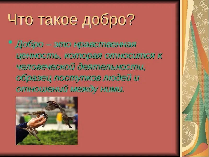 Добрый поступок кратко. Добро. Добро презентация. Доброе дело это определение. Добро это определение.