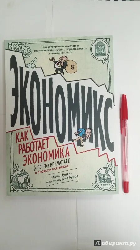 Экономикс. Экономикс комикс. Экономикс для детей. Экономикс книга. Экономикс комикс.