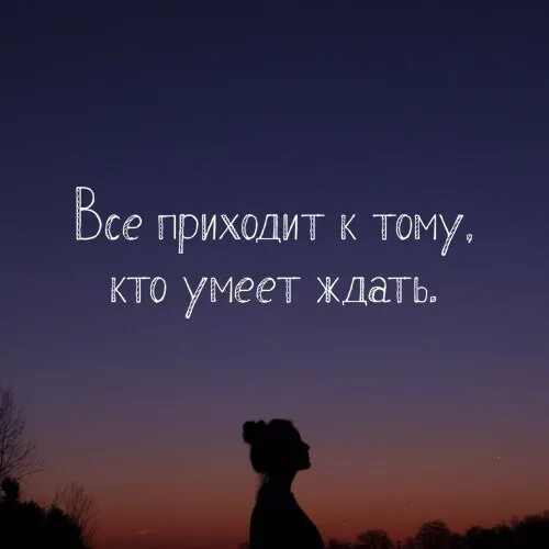 Надо просто ждать. Кто умеет ждать. Цитаты тот кто умеет ждать. Афоризм умеет ждать. Лучшее приходит к тому кто умеет ждать.