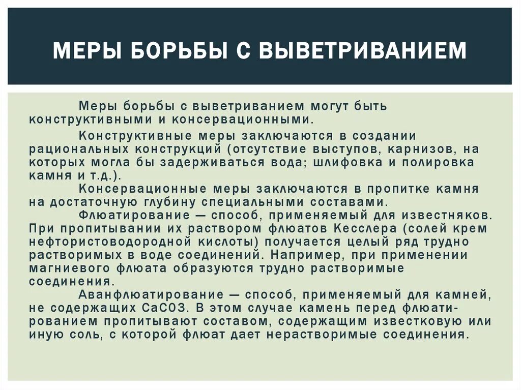 Метод прим. Меры борьбы с выветриванием. Мероприятия по борьбе с выветриванием. Борьба с выветриванием методы. Меры предотвращения выветривания.