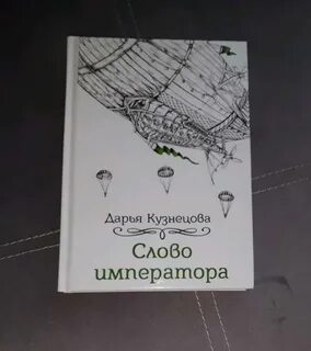 Слово императора
