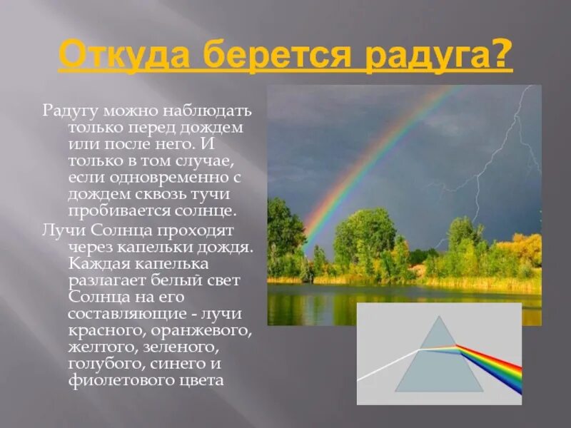 Почему образуется радуга. Где появляется радуга. рассказать детям про радугу. откуда взялась радуга. откуда появляется радуга.