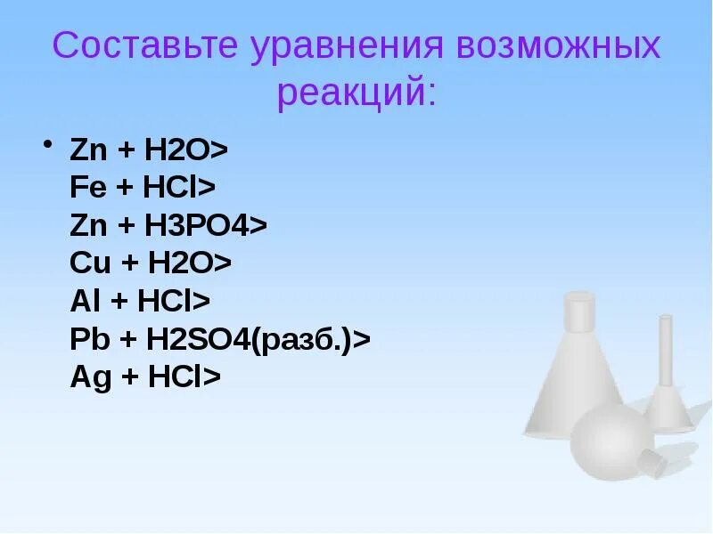 Реакция al h2so4 разб. Составьте уравнения возможных реакций. PB+h2so4 уравнение реакции. ZN+h2o уравнение. Реакция ZN+h2o.