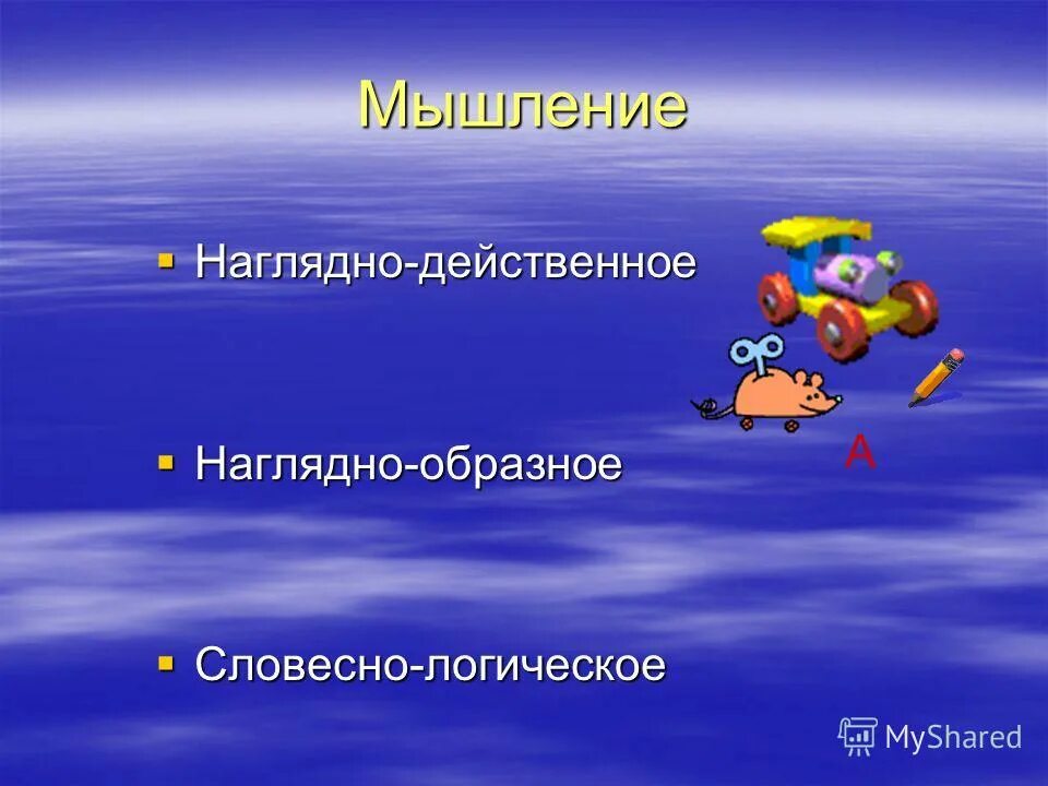 Формирование мышления у детей. Наглядно-образного мышления. Переход от наглядно действенного к наглядно образному. Предметно-практическая деятельность. Переход от наглядно действенного к наглядно образному.