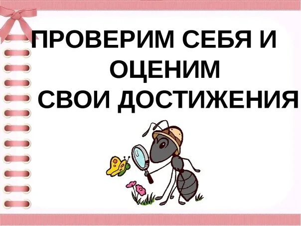 Проверим себя и оценим свои достижения общение. Проверим себя и оценим свои достижения. Поверим сеюяч и оцен м соывои дотиждения. Картинка проверим себя и оценим свои достижения. Проверим себя и оценим свои достижения по разделу.