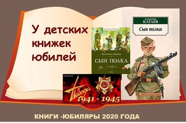 Какое звание было у сына полка. Сын полка обложка книги. катаев в. &quot;сын полка&quot;. сын полка юбилей книги.