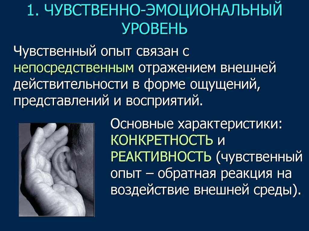 Эмоционально чувственный уровень. Эмоционально-чувственная. Чувственные уровни сознания. Эмоционально чувственный опыт. Чувственный опыт человека