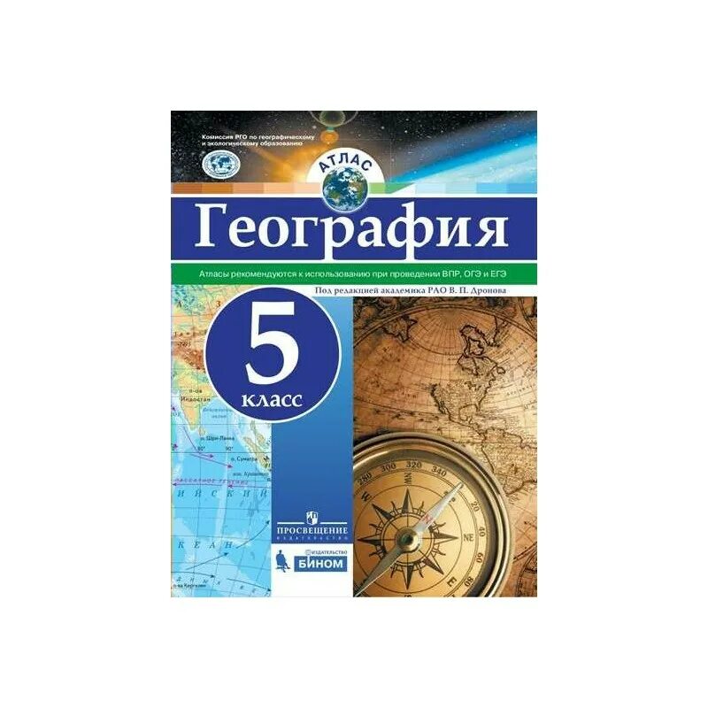 Фгос география 5 9 класс. Атлас. география. 5 кл.под ред. дронова  рго. атлас по географии 5 кл просвещение. география 5 класс просвещение. атлас география 5 класс просвещение.