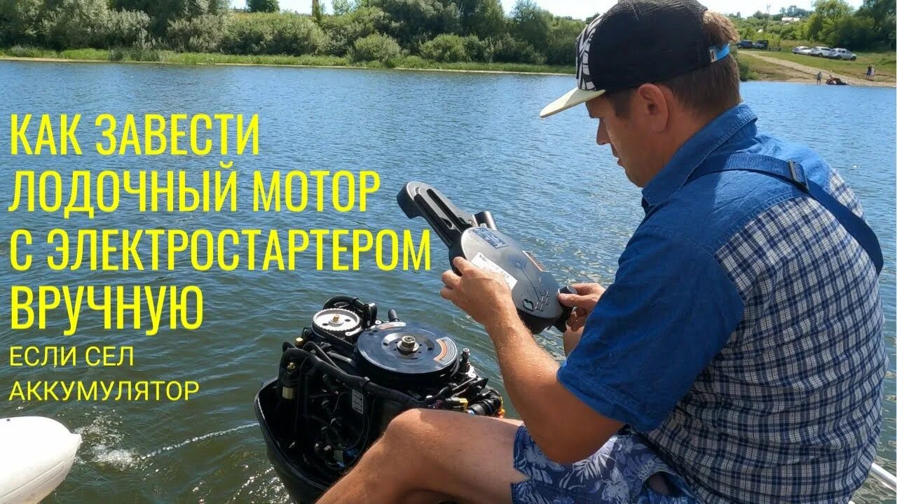 Завести вручную. Завести вручную