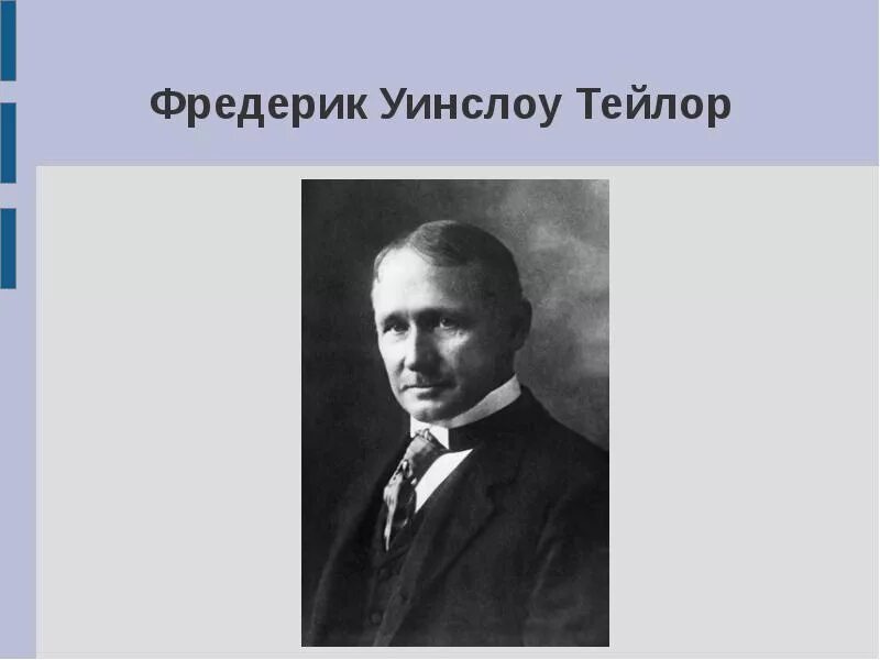 Фредерик Уинслоу Тейлор. Фредерик Уинслоу Тейлор менеджмент. Фредерик Уинслоу Тейлор (20.03.1856 - 21.03.1915). Работы ф тейлора